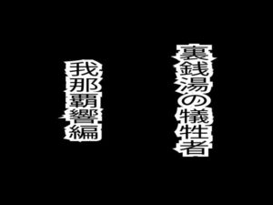 裏銭湯の犠牲者（天海春香、我那覇響）セット  （各30p）(oziru@aiart) [d_617186]