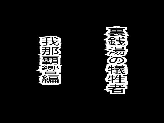 裏銭湯の犠牲者（天海春香、我那覇響）セット  （各30p）(oziru@aiart) [d_617186]