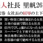 美人社長 里帆26歳 第2巻 女社長の屈辱の土下座(海老沢  薫) [d_617240]