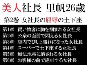 美人社長 里帆26歳 第2巻 女社長の屈辱の土下座(海老沢  薫) [d_617240]