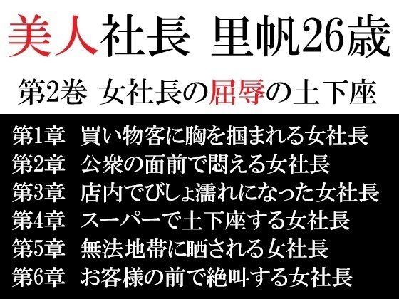 美人社長 里帆26歳 第2巻 女社長の屈辱の土下座(海老沢  薫) [d_617240]