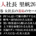 美人社長 里帆26歳 第3巻 女社長の羞恥のセールス(海老沢  薫) [d_617249]