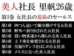 美人社長 里帆26歳 第3巻 女社長の羞恥のセールス(海老沢  薫) [d_617249]