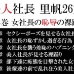 美人社長 里帆26歳 第4巻 女社長の恥辱の裸踊り(海老沢  薫) [d_617272]