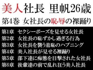 美人社長 里帆26歳 第4巻 女社長の恥辱の裸踊り(海老沢  薫) [d_617272]