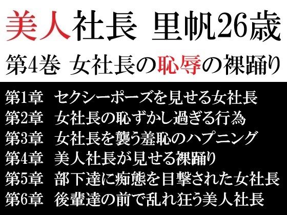 美人社長 里帆26歳 第4巻 女社長の恥辱の裸踊り(海老沢  薫) [d_617272]