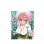 五等分の催●検査 一花編(池屋) [d_617295]