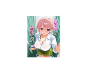 五等分の催●検査 一花編(池屋) [d_617295]