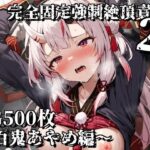 完全固定強●絶頂責め2〜百鬼あやめ編〜(えるごらぼ) [d_617301]