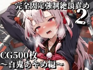 完全固定強●絶頂責め2〜百鬼あやめ編〜(えるごらぼ) [d_617301]