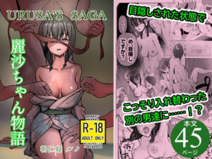 麗沙ちゃん物語(ちょきんばこ) [d_617335]