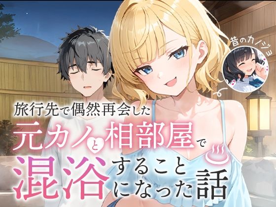 旅行先で偶然再会した元カノと相部屋で混浴することになった話(COMICアイル) [d_617343]