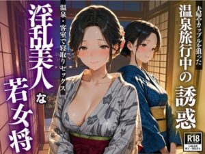 温泉旅行中の誘惑  淫乱美人な若女将(スターブックス) [d_617403]