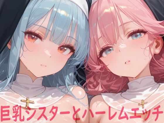 巨乳シスターとハーレムエッチ(Shotgun Bride) [d_617407]