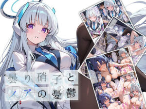 曇り硝子とノアの憂鬱(もっさんズいんく) [d_617453]