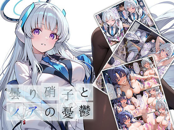 曇り硝子とノアの憂鬱(もっさんズいんく) [d_617453]