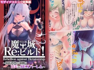 魔王城Re:ビルド！ 〜魔族再興の報酬は甘美なSEXハーレム〜 モザイクコミック総集編(ポロプリズム) [d_617458]