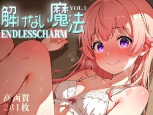 解けない魔法 -Endless Charm- vol.1(Spiral Yogurt) [d_617466]