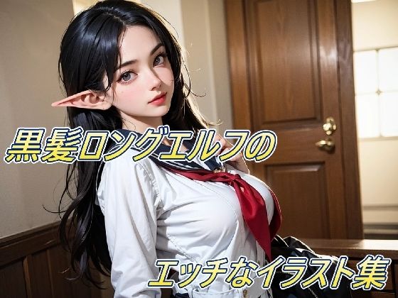 黒髪ロングエルフのエッチなイラスト集！(幻創機関) [d_617467]