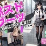 黒ストブーツ、私の脚にひざまずけ vol.4(あらぶるま18＋（二次元）) [d_617535]