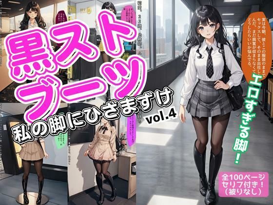 黒ストブーツ、私の脚にひざまずけ vol.4(あらぶるま18＋（二次元）) [d_617535]