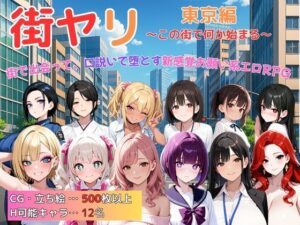 街ヤリ 東京編 〜この街で何か始まる〜(SecondSight) [d_617538]