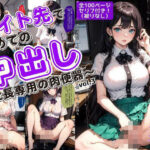 バイト先で初めての中出し〜社長専用の肉便器〜 vol.3(あらぶるま18＋（二次元）) [d_617540]