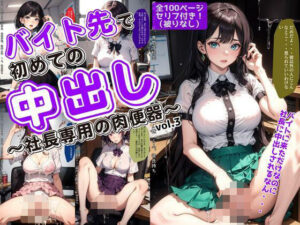 バイト先で初めての中出し〜社長専用の肉便器〜 vol.3(あらぶるま18＋（二次元）) [d_617540]