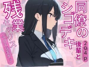 同僚のシゴデキ後輩と残業セックス(じゃこんにゃく) [d_617543]