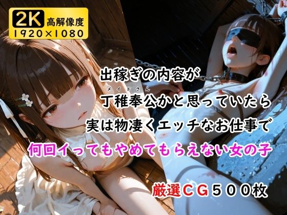 出稼ぎの内容が丁稚奉公かと思っていたら実は物凄くエッチなお仕事で何回イってもやめてもらえない女の子(ありゅ研究所) [d_617549]