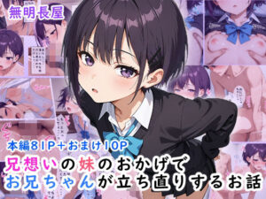 兄想いの妹のおかげでお兄ちゃんが立ち直りするお話(無明長屋) [d_617595]