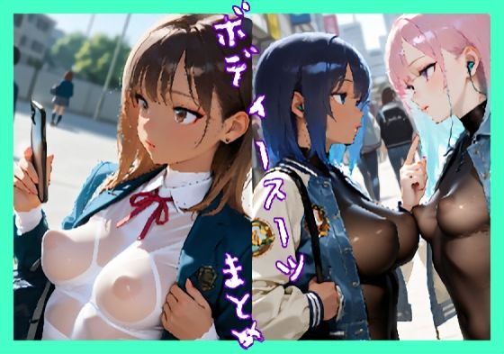 ボディースーツまとめ 3(あすま屋本舗) [d_617601]