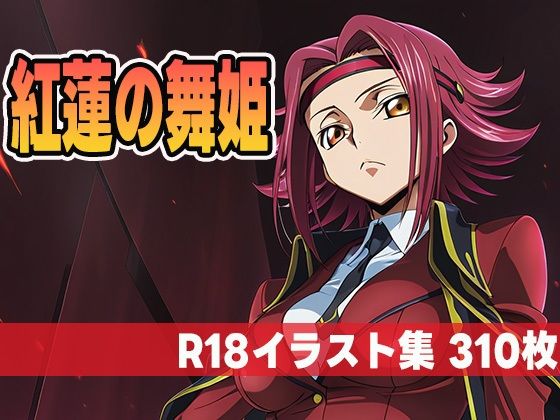 紅蓮の舞姫(にくにんラーメン) [d_617624]