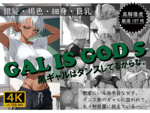 GAL IS GOD5 〜黒ギャルはダンスしてるからな。〜(おすそわけ屋) [d_617655]