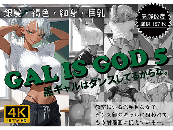 GAL IS GOD5 〜黒ギャルはダンスしてるからな。〜(おすそわけ屋) [d_617655]