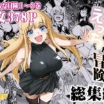 冒険者ちゃんとえっちな冒険 総集編(しぐれえび) [d_617678]