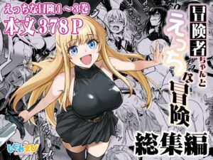 冒険者ちゃんとえっちな冒険 総集編(しぐれえび) [d_617678]