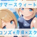 【スク水CC集】サマースウィート(Lulu’s factory) [d_617694]