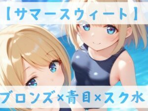 【スク水CC集】サマースウィート(Lulu’s factory) [d_617694]