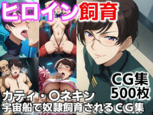 ヒロイン飼育  カティ・〇ネキン  宇宙船で奴●化飼育されるCG集(C.C.WORKS) [d_617707]