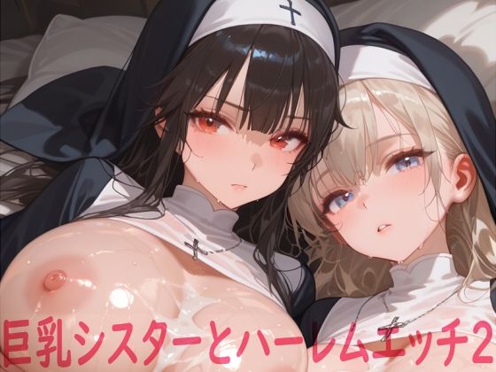 巨乳シスターとハーレムエッチ2(Shotgun Bride) [d_617723]