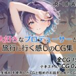 大好きなプロデューサーと旅行に行く感じのCG集(ダブルスラッシュ) [d_617729]