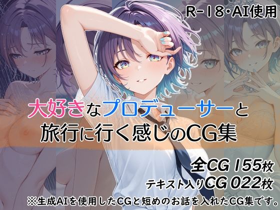 大好きなプロデューサーと旅行に行く感じのCG集(ダブルスラッシュ) [d_617729]