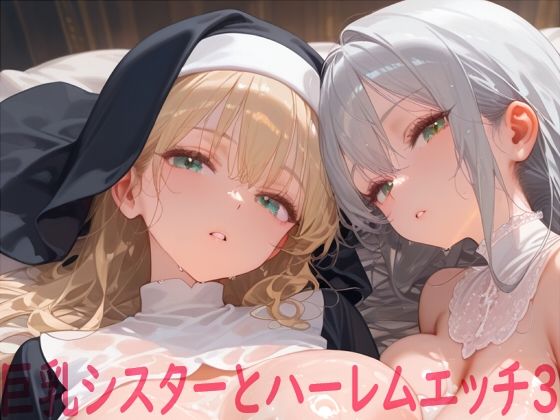 巨乳シスターとハーレムエッチ3(Shotgun Bride) [d_617744]