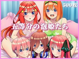 五等分の泡姫たち 〜ソープランドのエッチな花嫁たちがたっぷりご奉仕〜(ぬきのすけ) [d_617756]