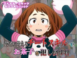 俺だけ使えるチート個性でお茶子を犯し倒す件(しんくろん) [d_617771]