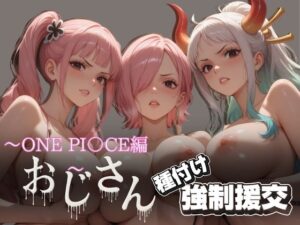 オジサンと種付け強●援交〜ONE PI〇CE編〜(とりぷるプレイ) [d_617814]