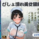 びしょ濡れ美女図鑑 ＃6 ナース服編(ももいろクレヨン) [d_617829]