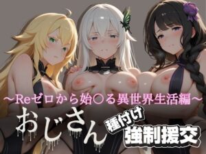 オジサンと種付け強●援交〜Reゼロから始〇る異世界生活編 2〜(とりぷるプレイ) [d_617836]