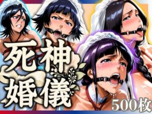 死神婚儀(まんきん) [d_617841]